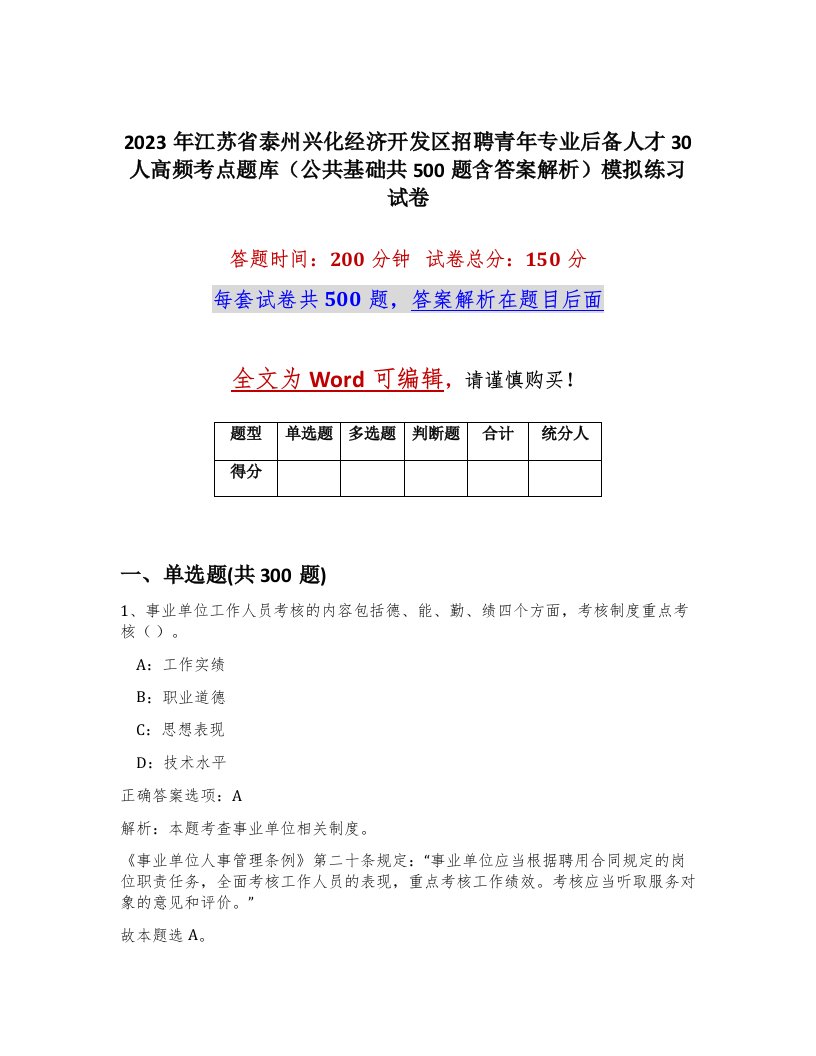 2023年江苏省泰州兴化经济开发区招聘青年专业后备人才30人高频考点题库公共基础共500题含答案解析模拟练习试卷