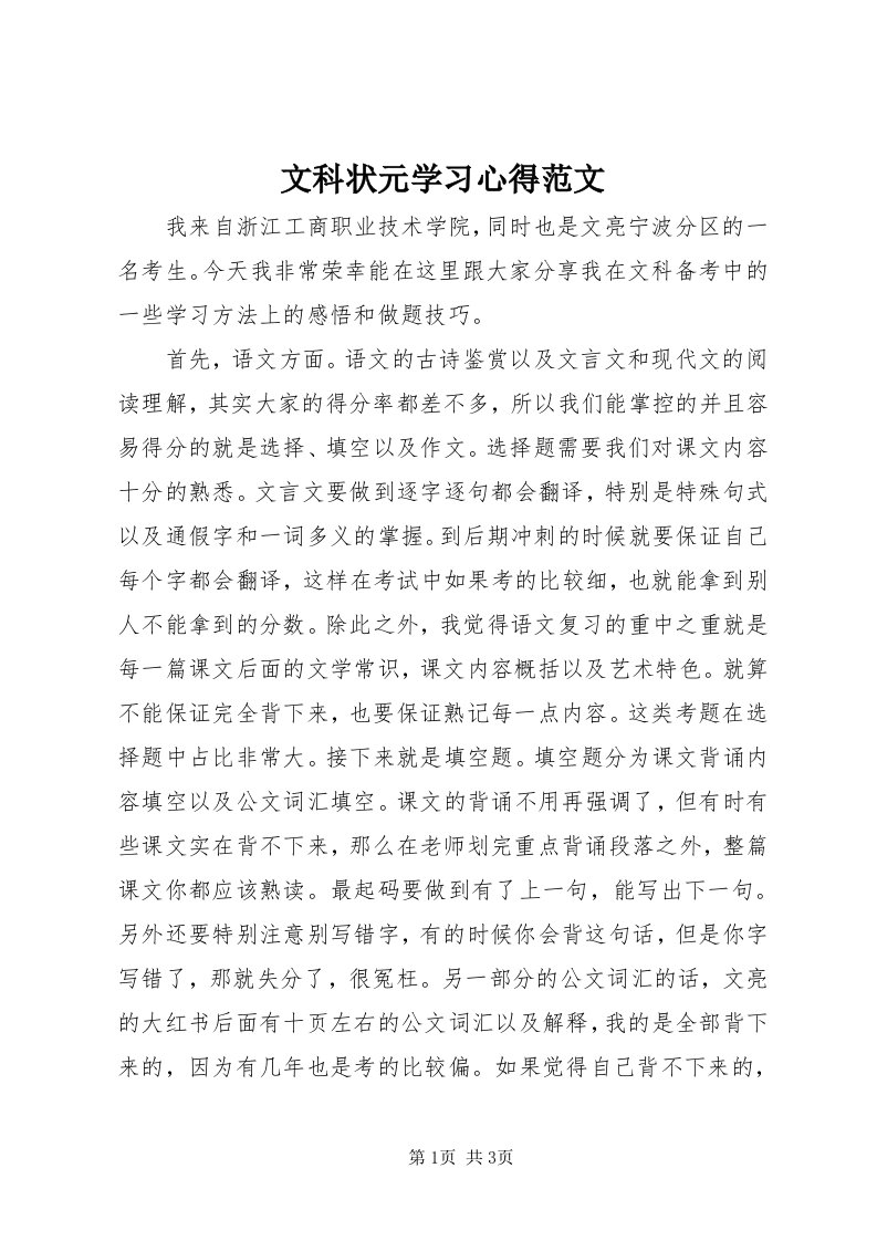 6文科状元学习心得范文