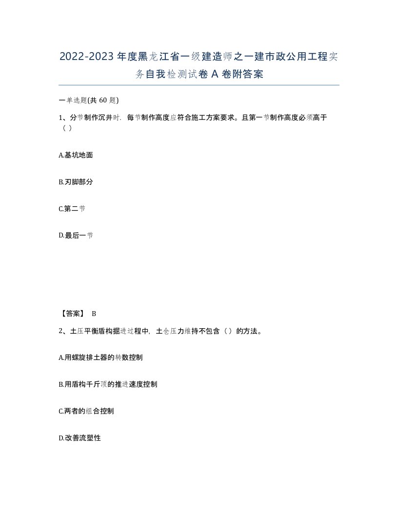 2022-2023年度黑龙江省一级建造师之一建市政公用工程实务自我检测试卷A卷附答案