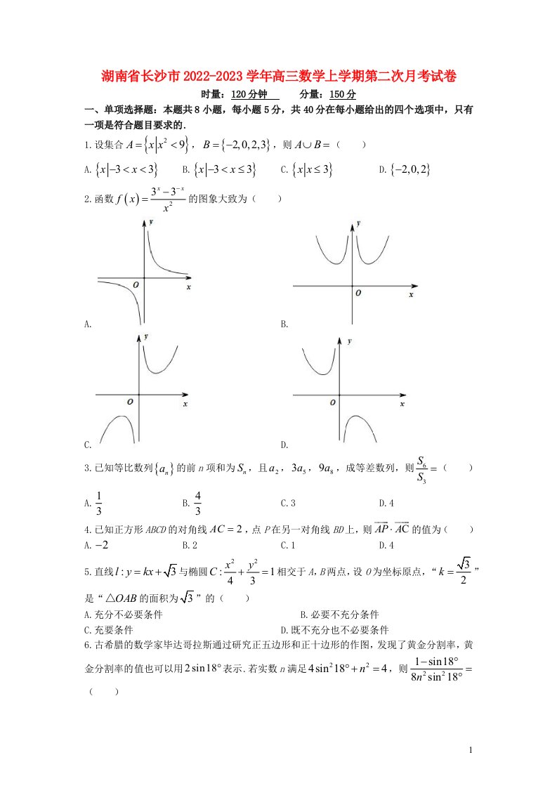 湖南省长沙市2022_2023学年高三数学上学期第二次月考试卷