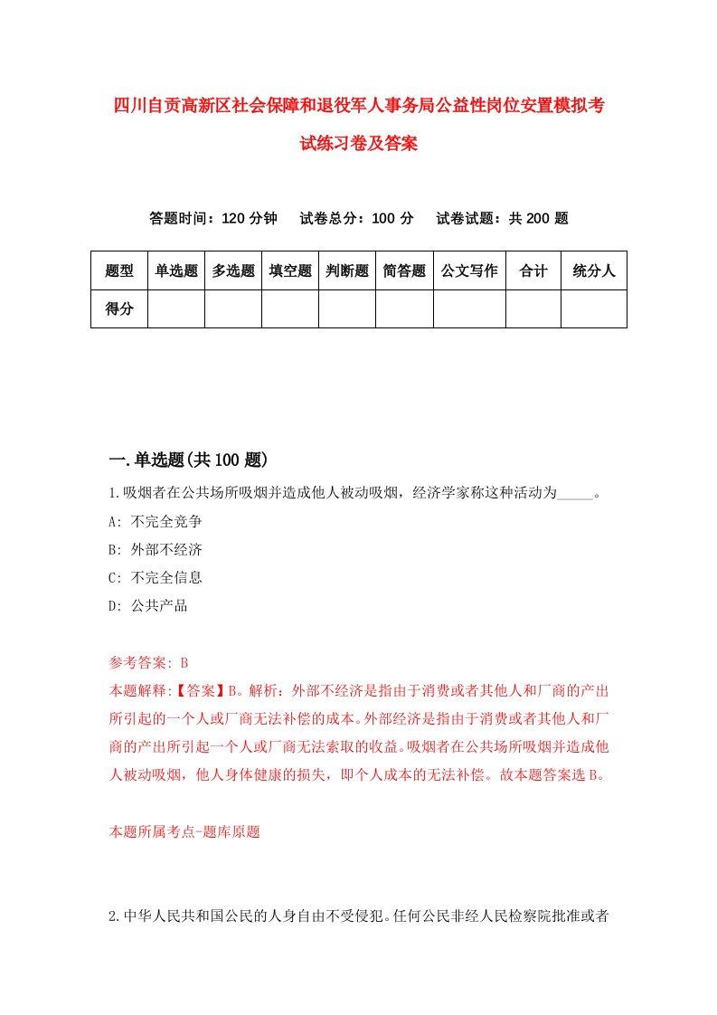 四川自贡高新区社会保障和退役军人事务局公益性岗位安置模拟考试练习卷及答案第8版