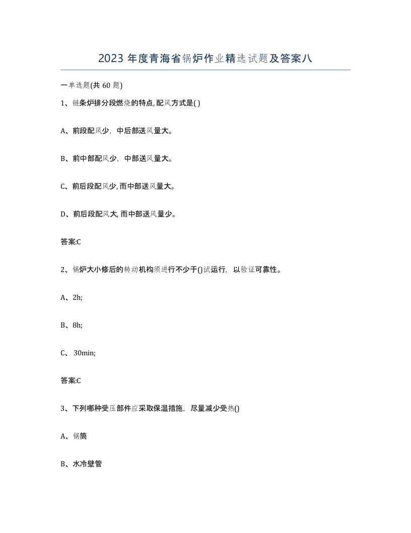 2023年度青海省锅炉作业试题及答案八