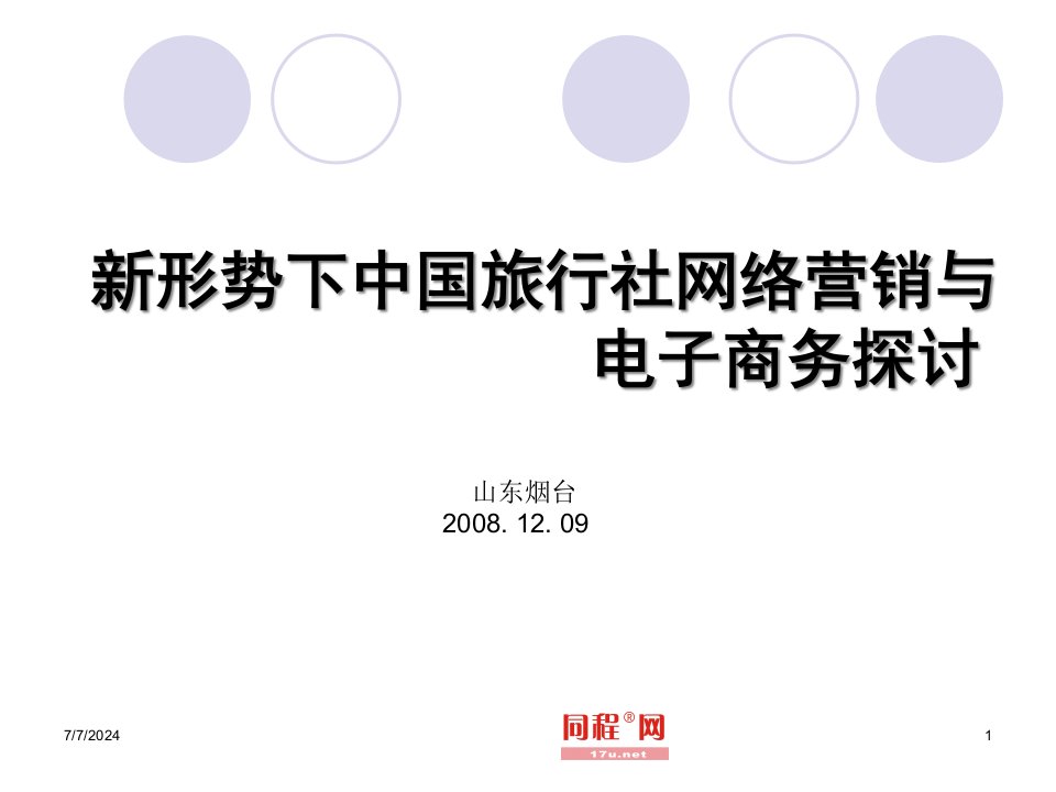 [精选]新形势下中国旅行社网络营销与电子商务探讨