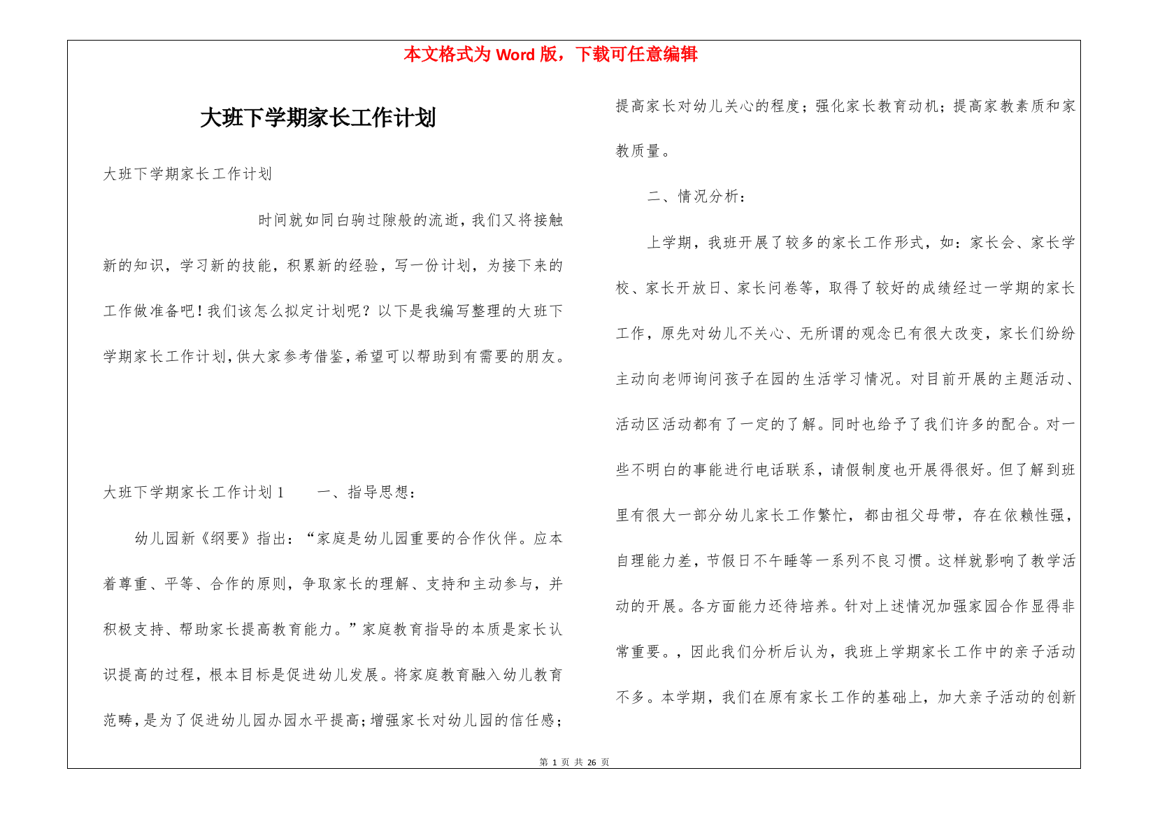 大班下学期家长工作计划