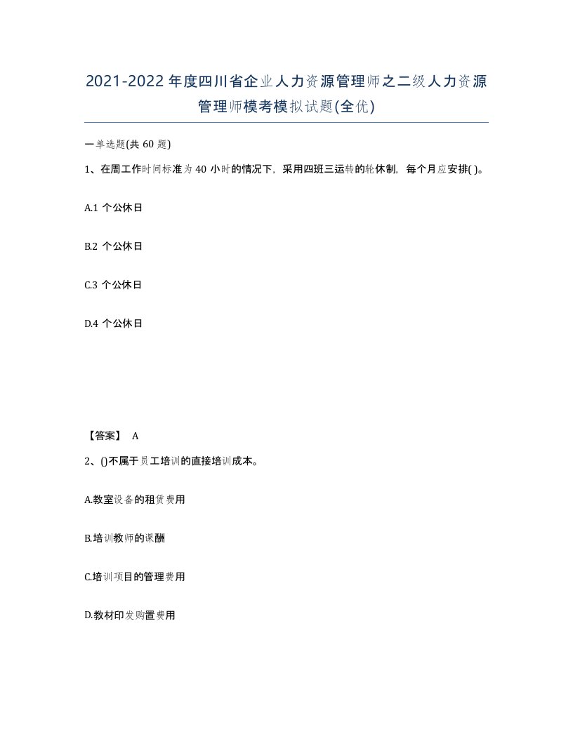 2021-2022年度四川省企业人力资源管理师之二级人力资源管理师模考模拟试题全优