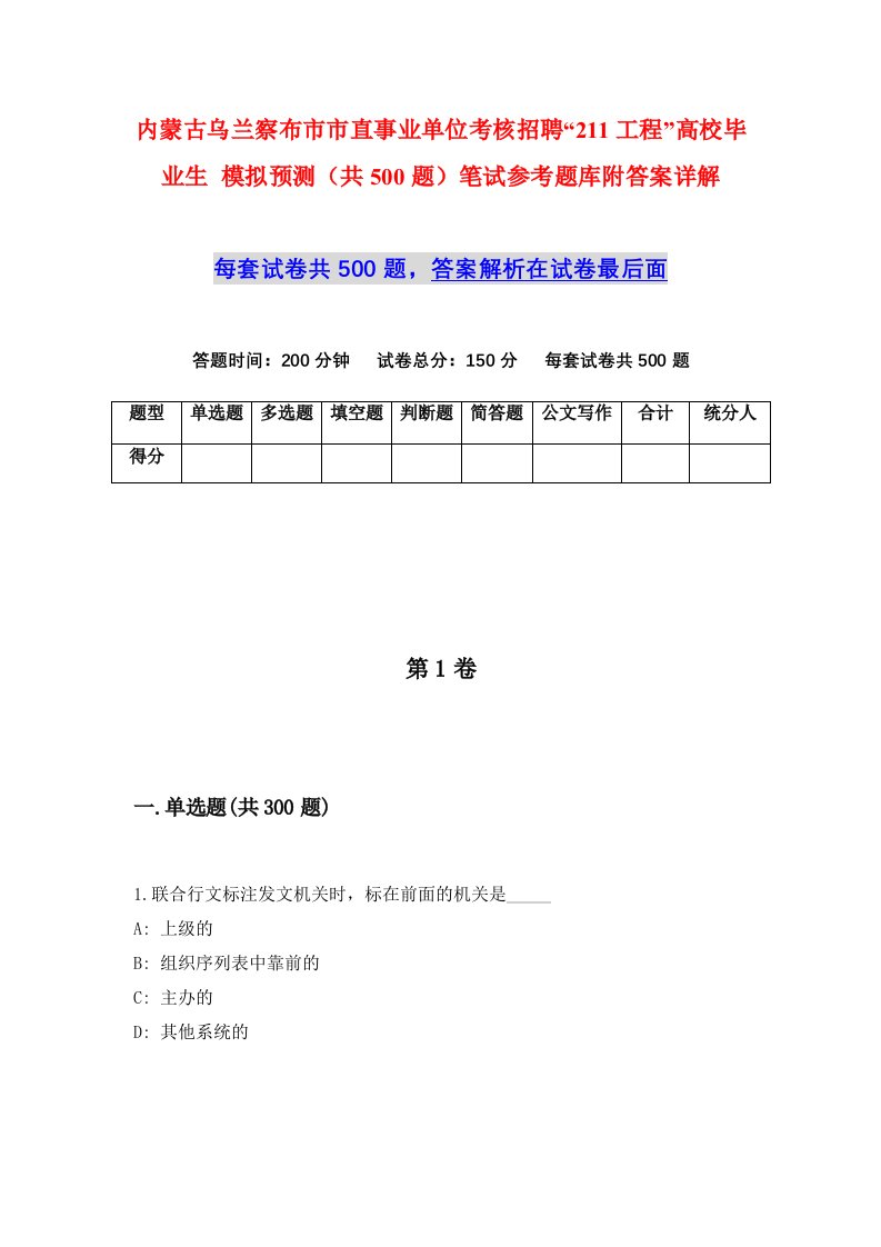 内蒙古乌兰察布市市直事业单位考核招聘211工程高校毕业生模拟预测共500题笔试参考题库附答案详解