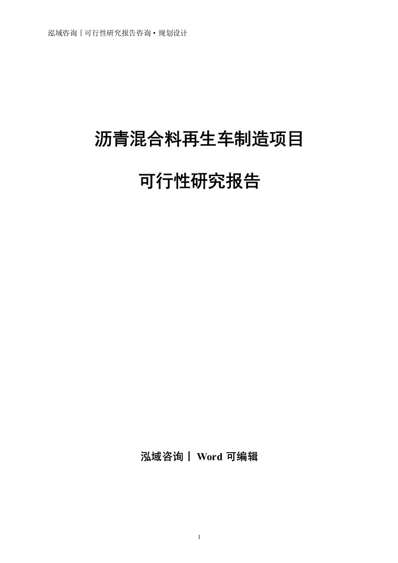 沥青混合料再生车制造项目可行性研究报告