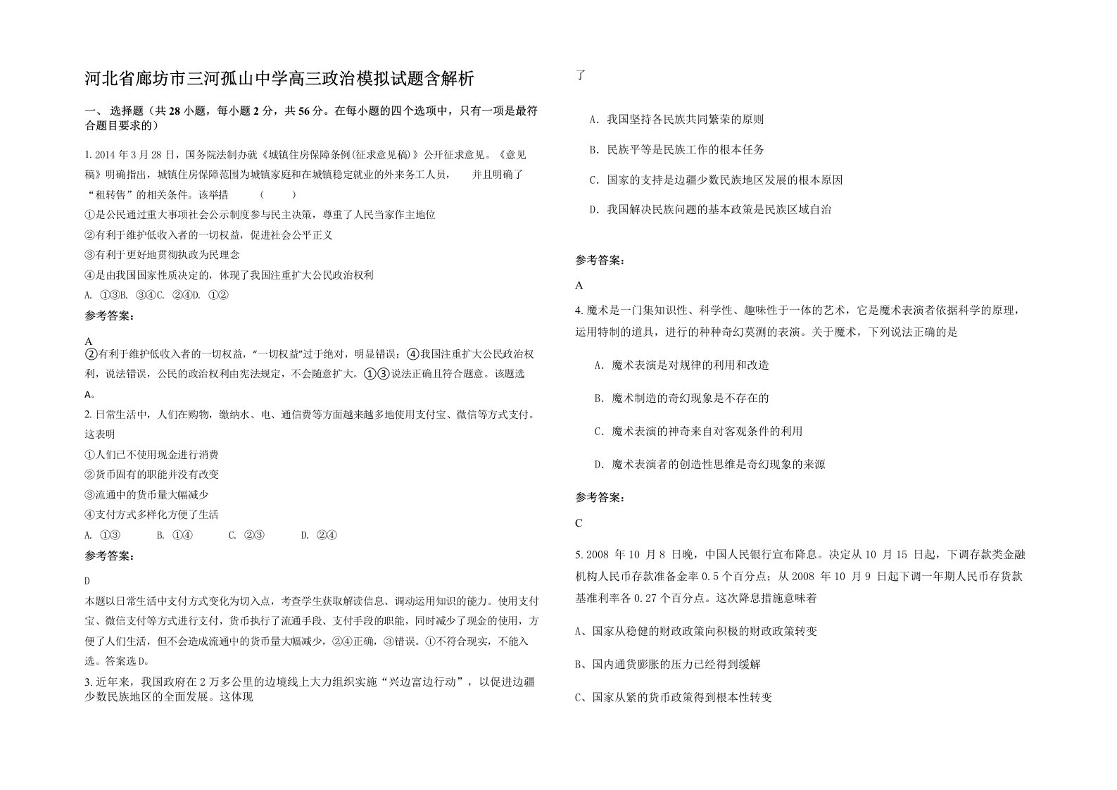 河北省廊坊市三河孤山中学高三政治模拟试题含解析