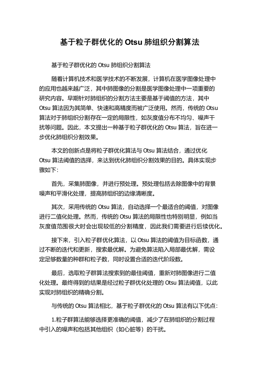 基于粒子群优化的Otsu肺组织分割算法