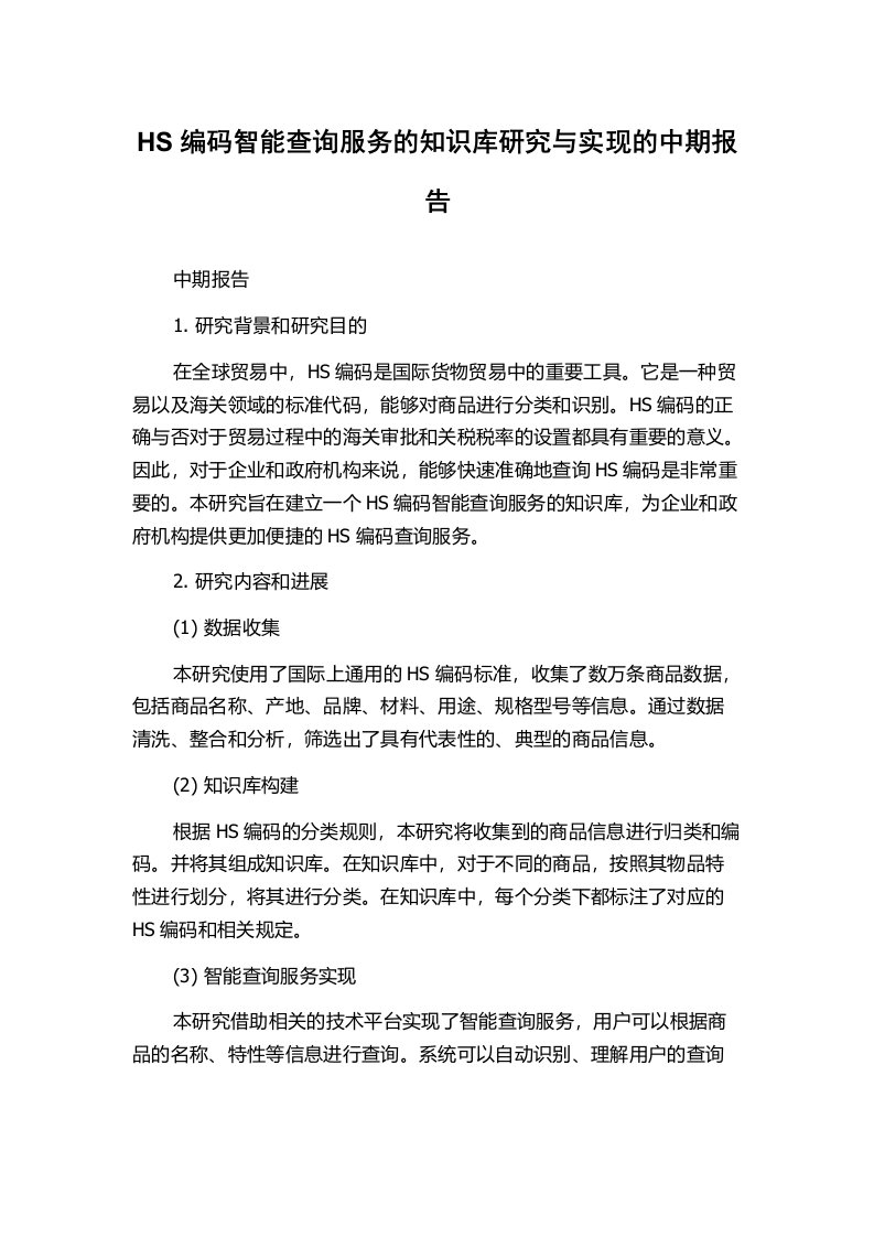 HS编码智能查询服务的知识库研究与实现的中期报告