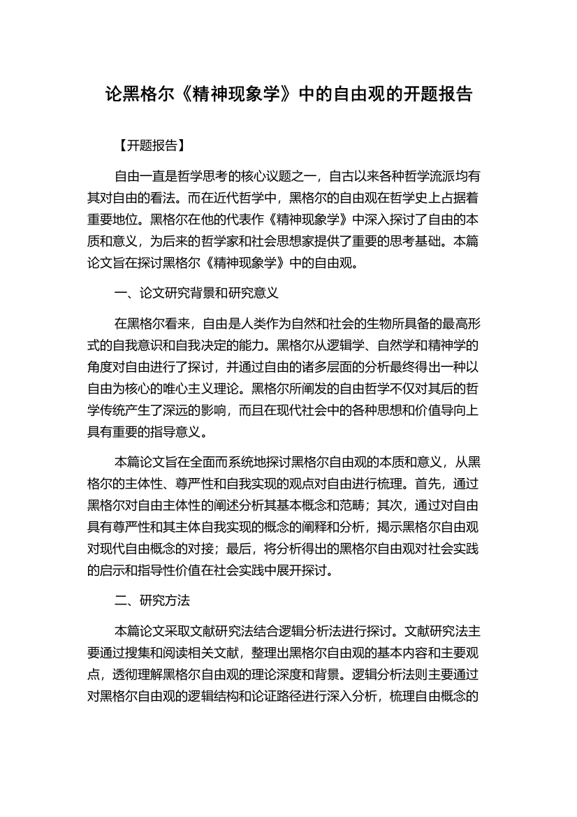 论黑格尔《精神现象学》中的自由观的开题报告