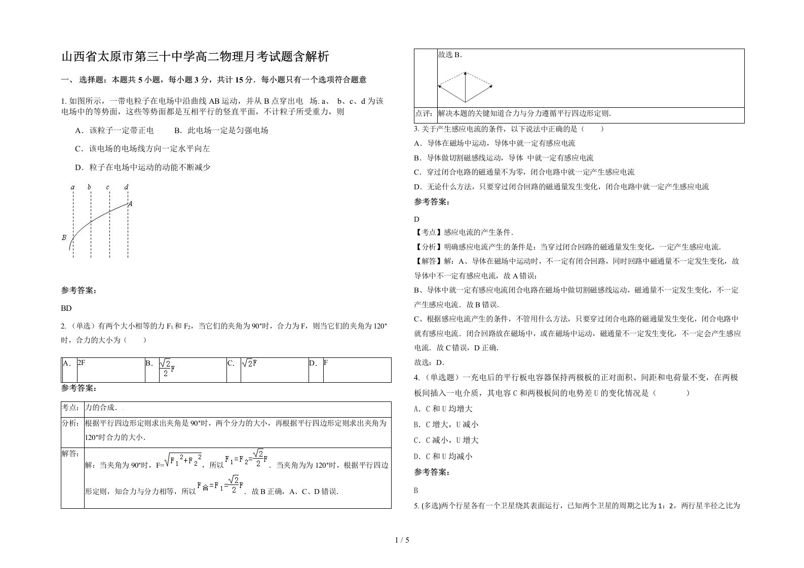 山西省太原市第三十中学高二物理月考试题含解析