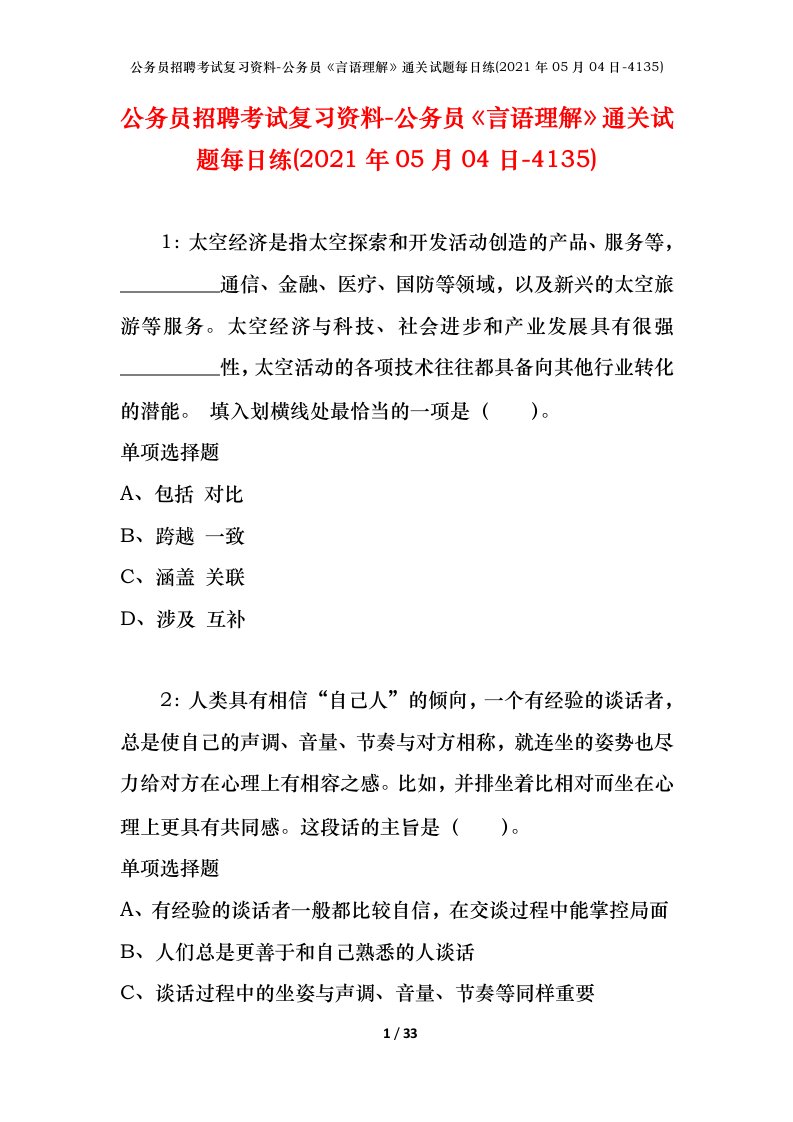 公务员招聘考试复习资料-公务员言语理解通关试题每日练2021年05月04日-4135