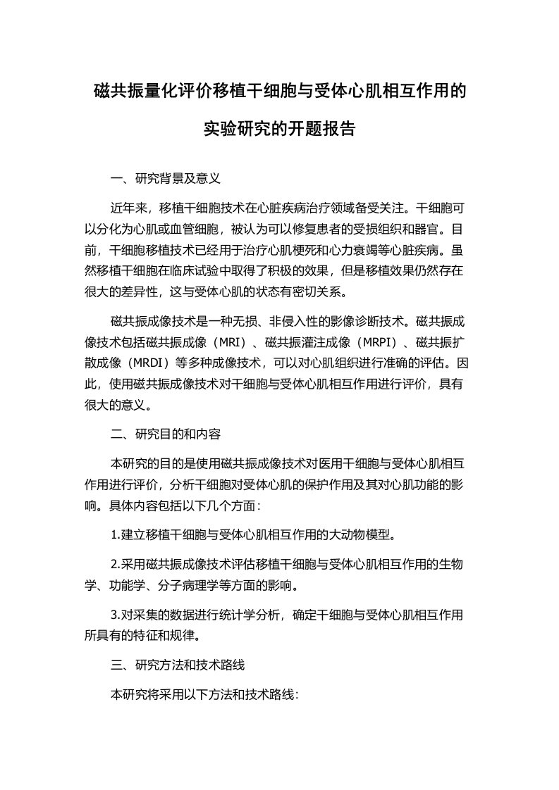 磁共振量化评价移植干细胞与受体心肌相互作用的实验研究的开题报告