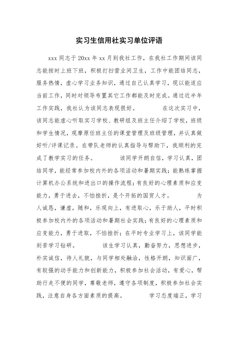 其他范文_431382_实习生信用社实习单位评语