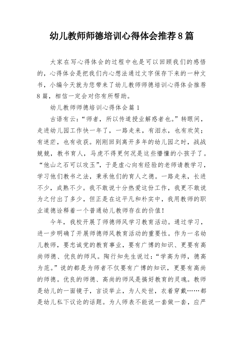 幼儿教师师德培训心得体会推荐8篇