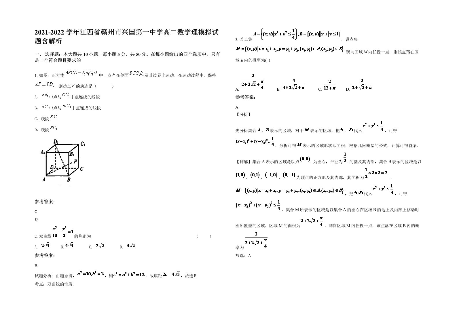 2021-2022学年江西省赣州市兴国第一中学高二数学理模拟试题含解析