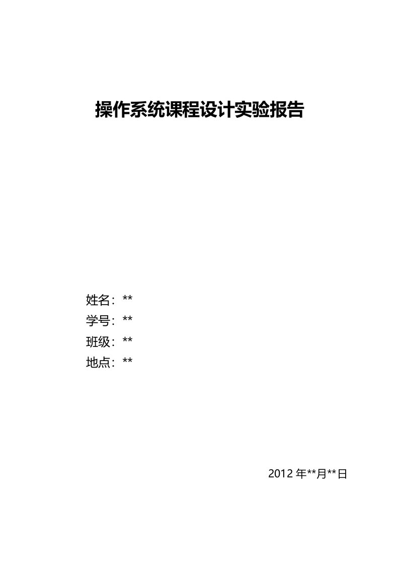 操作系统课程设计实验报告