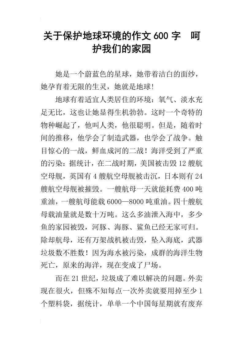 关于保护地球环境的作文600字呵护我们的家园