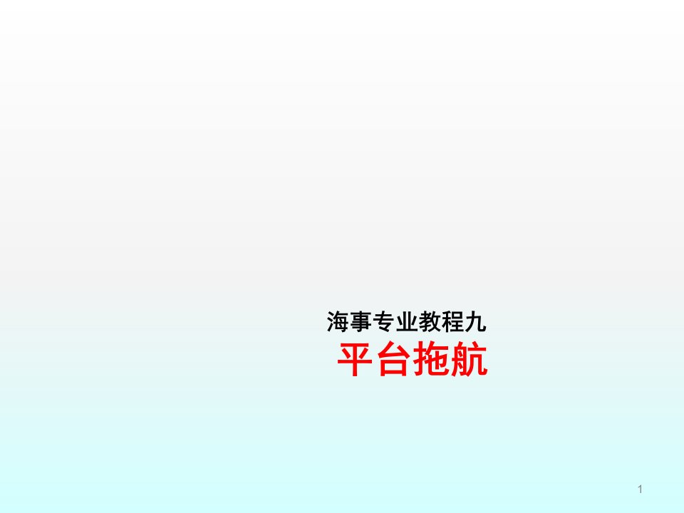 海事教程九平台拖航ppt课件