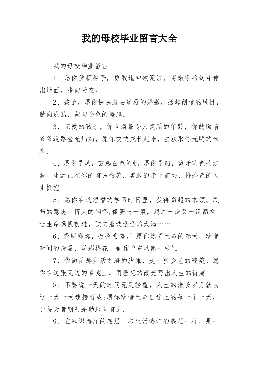 我的母校毕业留言大全