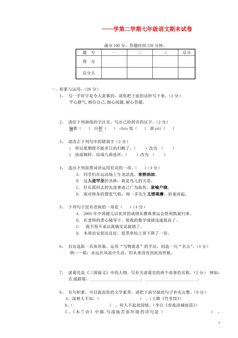 天津市宝坻区何仉中学分校七级语文下学期期末考试试题