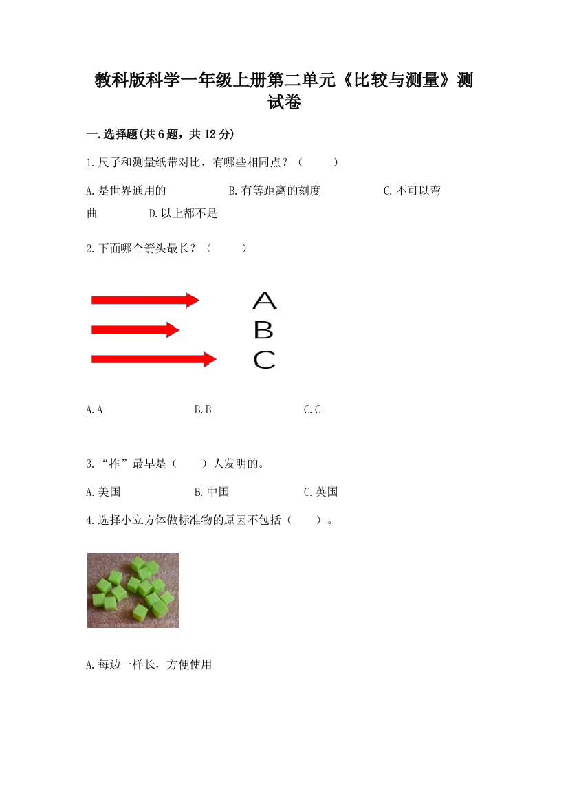 教科版科学一年级上册第二单元《比较与测量》测试卷附答案