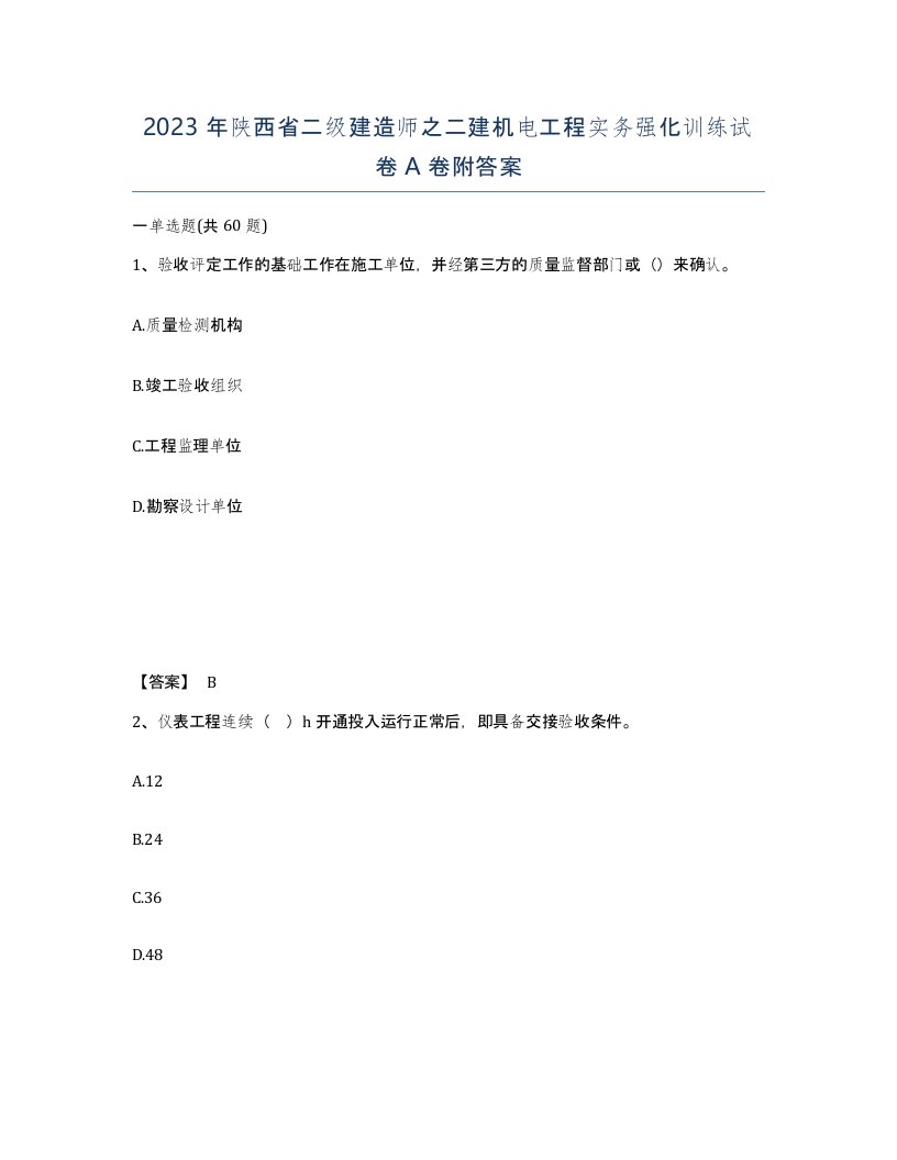 2023年陕西省二级建造师之二建机电工程实务强化训练试卷A卷附答案