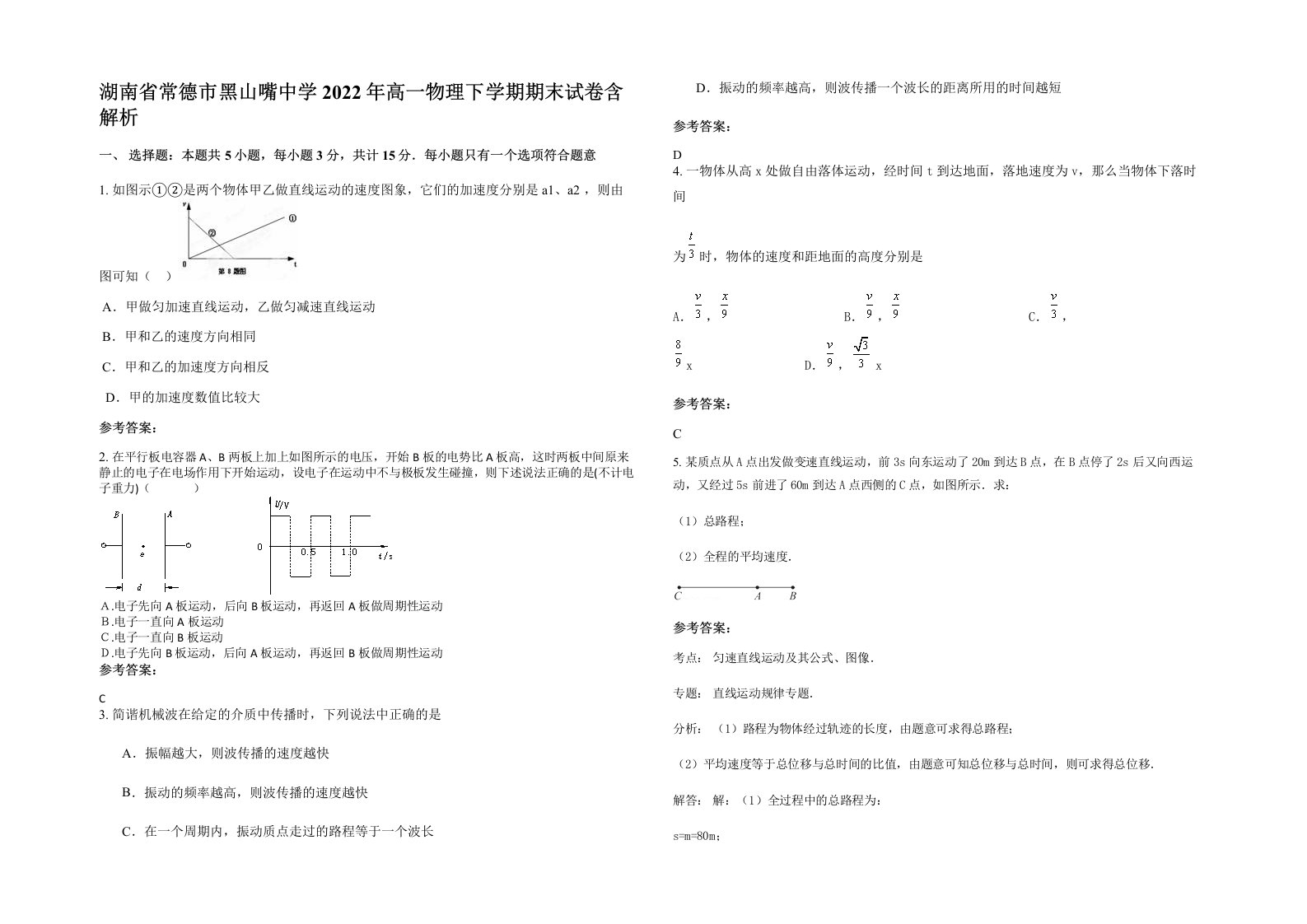 湖南省常德市黑山嘴中学2022年高一物理下学期期末试卷含解析