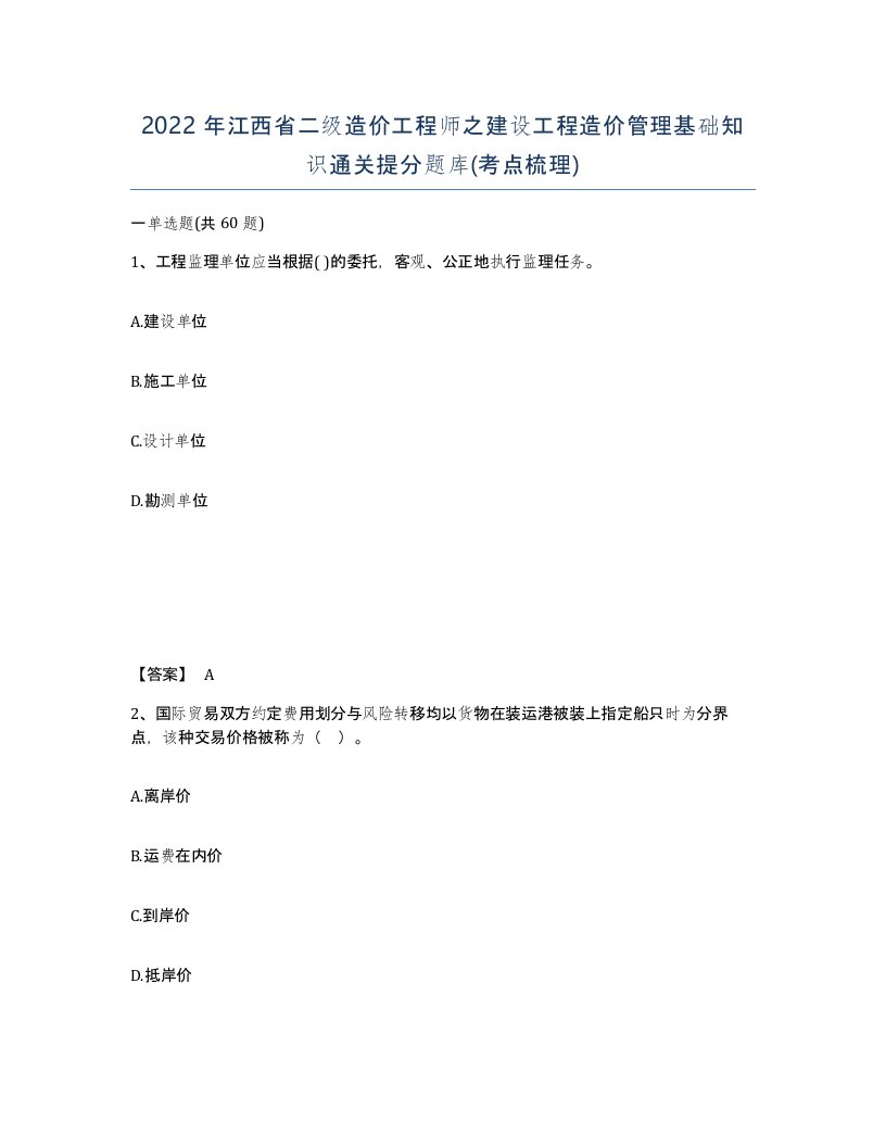 2022年江西省二级造价工程师之建设工程造价管理基础知识通关提分题库考点梳理