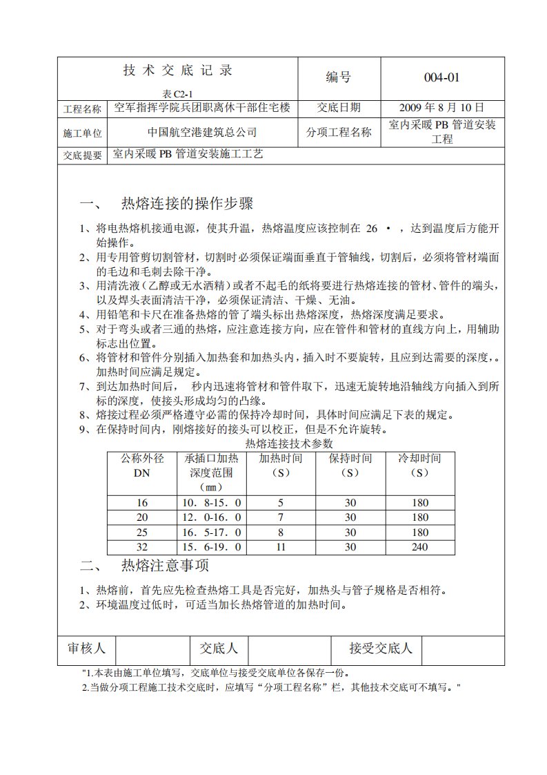 采暖PB管道安装技术交底