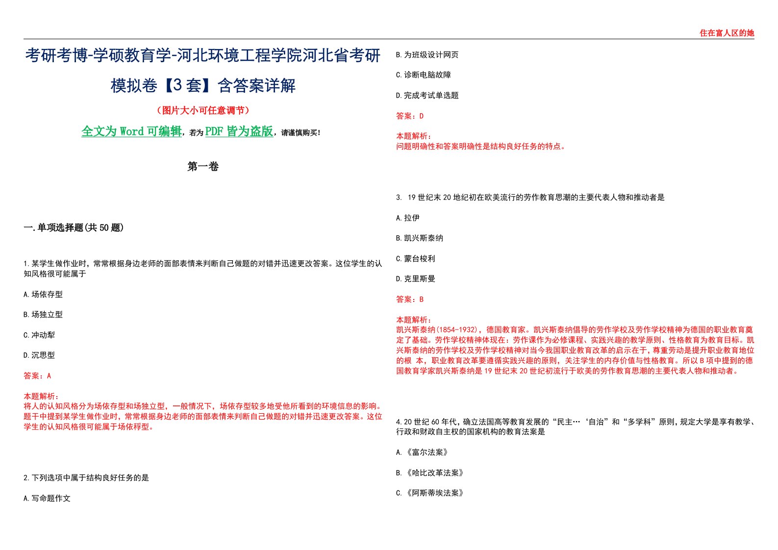 考研考博-学硕教育学-河北环境工程学院河北省考研模拟卷II【3套】含答案详解