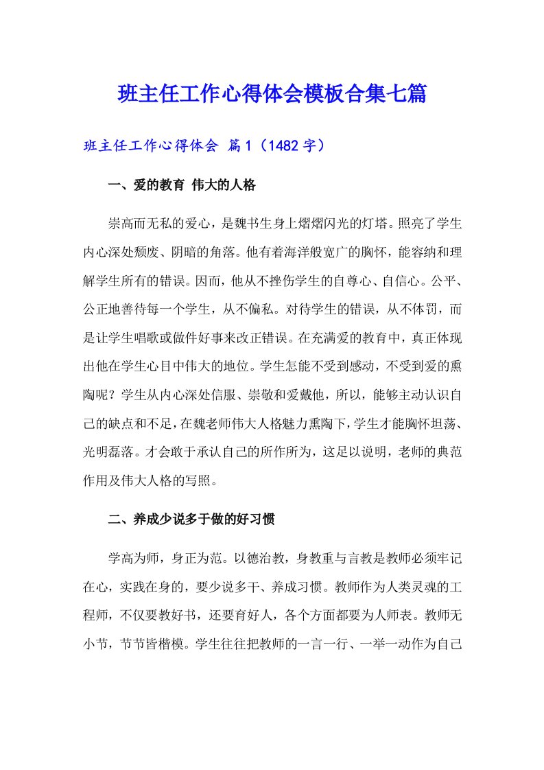 班主任工作心得体会模板合集七篇