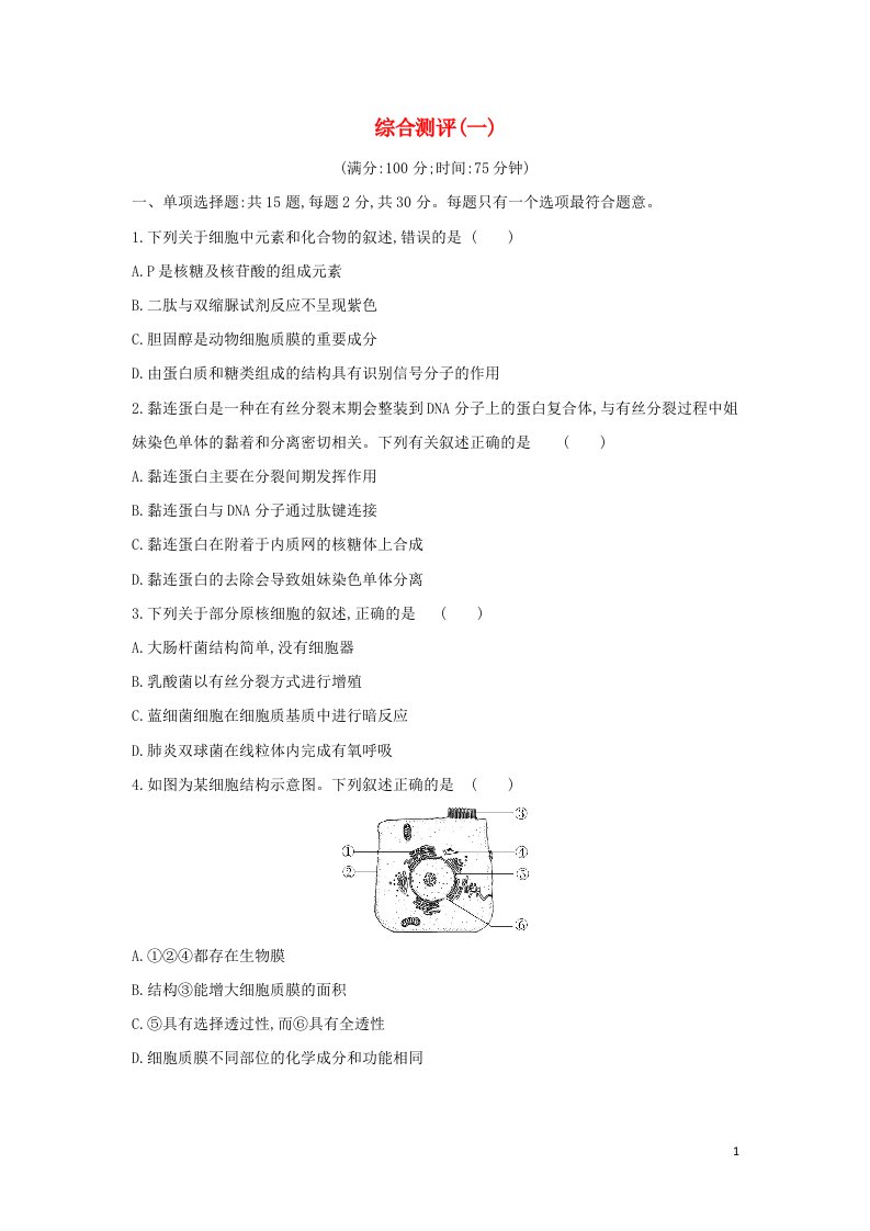 2022年新教材高中生物综合测评一含解析苏教版必修1