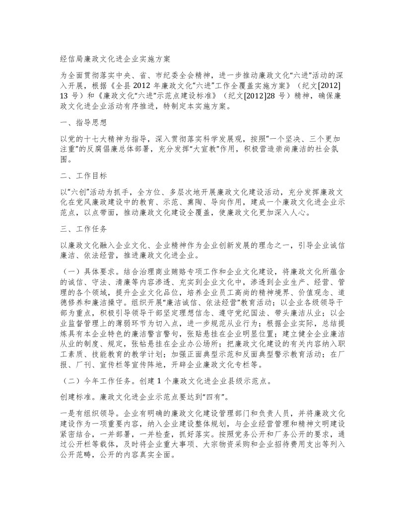 经信局廉政文化进企业实施方案