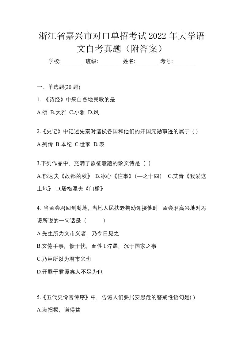 浙江省嘉兴市对口单招考试2022年大学语文自考真题附答案