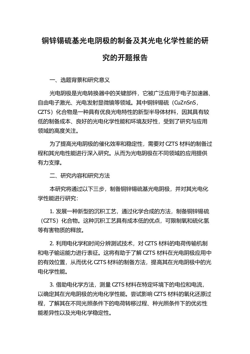 铜锌锡硫基光电阴极的制备及其光电化学性能的研究的开题报告