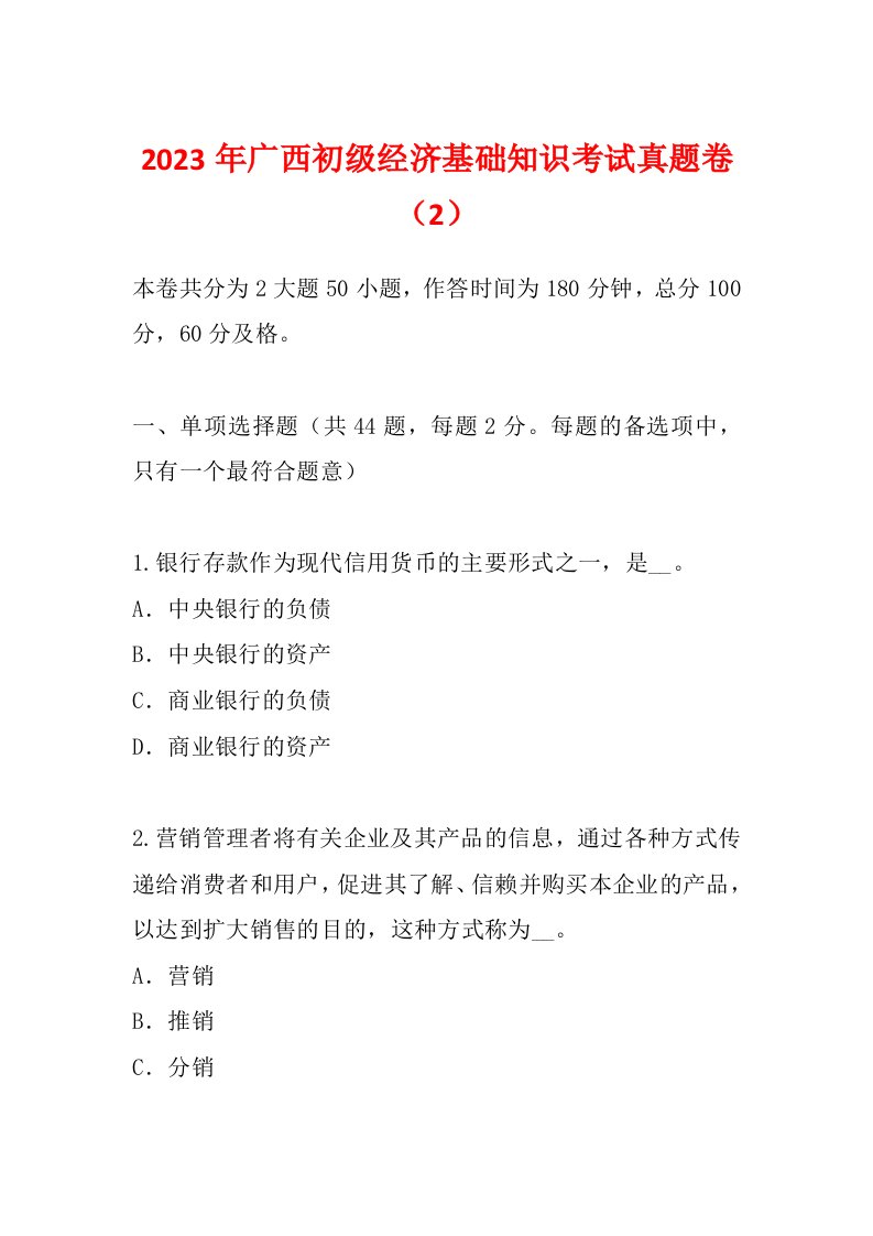 2023年广西初级经济基础知识考试真题卷（2）