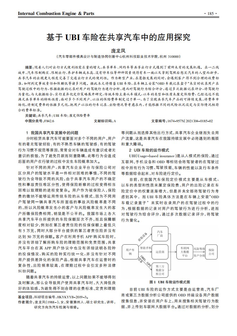 基于UBI车险在共享汽车中的应用探究