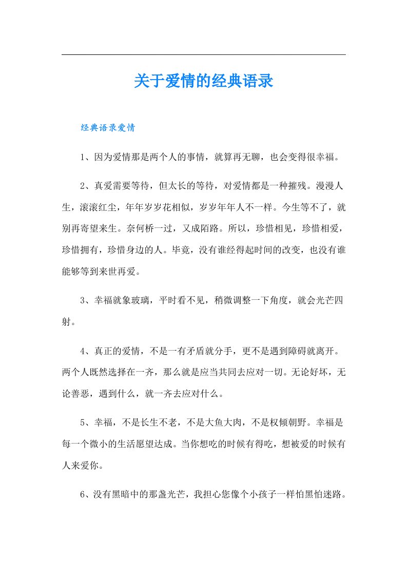 关于爱情的经典语录