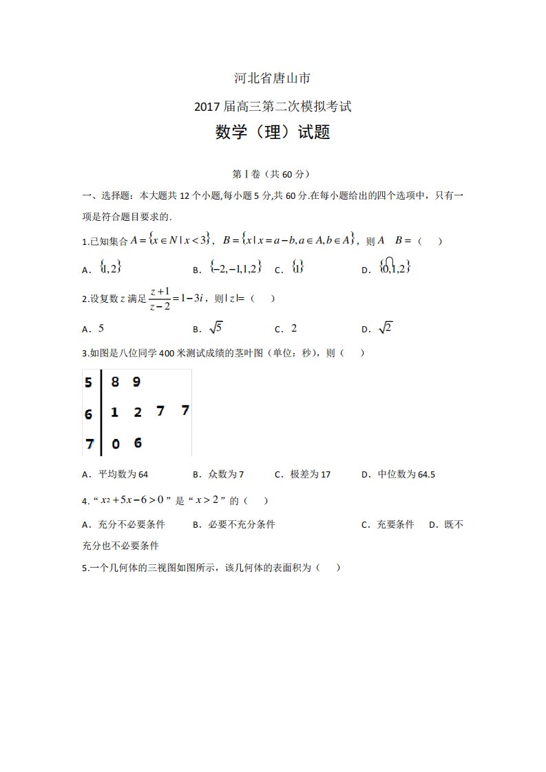 河北省唐山高三二模理科数学试题及答案