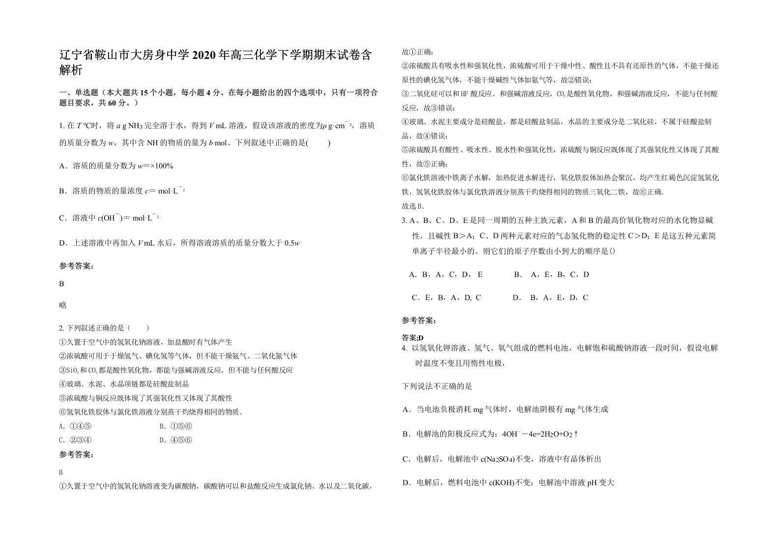 辽宁省鞍山市大房身中学2020年高三化学下学期期末试卷含解析