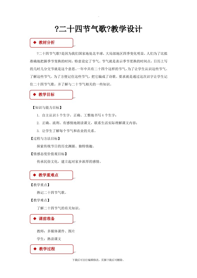 最新2021西南师大版小学语文二年级下册《农谚两则（二十四节气歌》教案教学设计