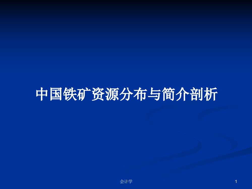 中国铁矿资源分布与简介剖析