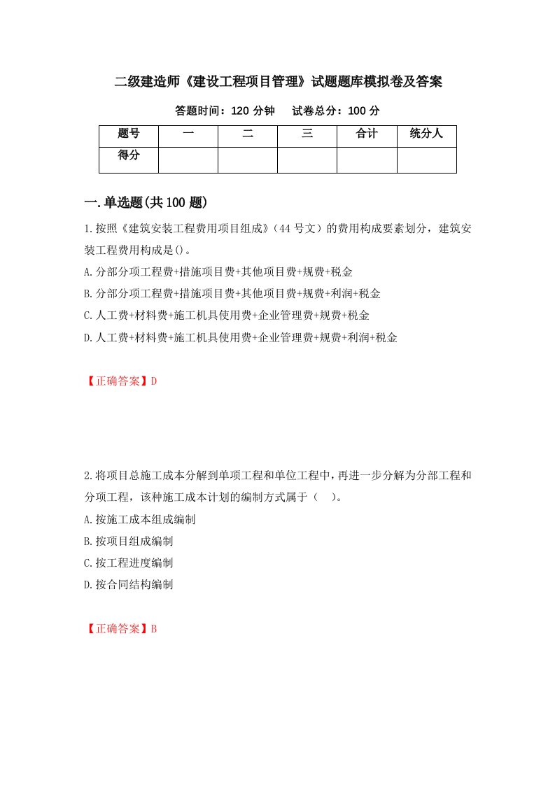 二级建造师建设工程项目管理试题题库模拟卷及答案第20期