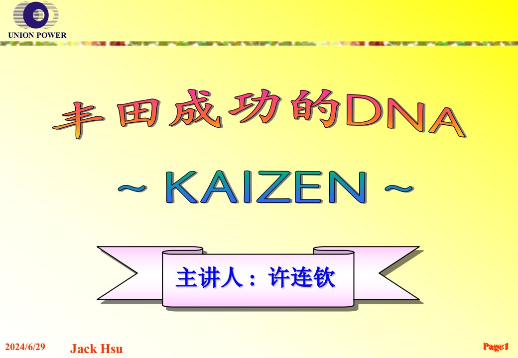 《丰田成功DNA(许连钦主讲)》课程培训教材(66页)