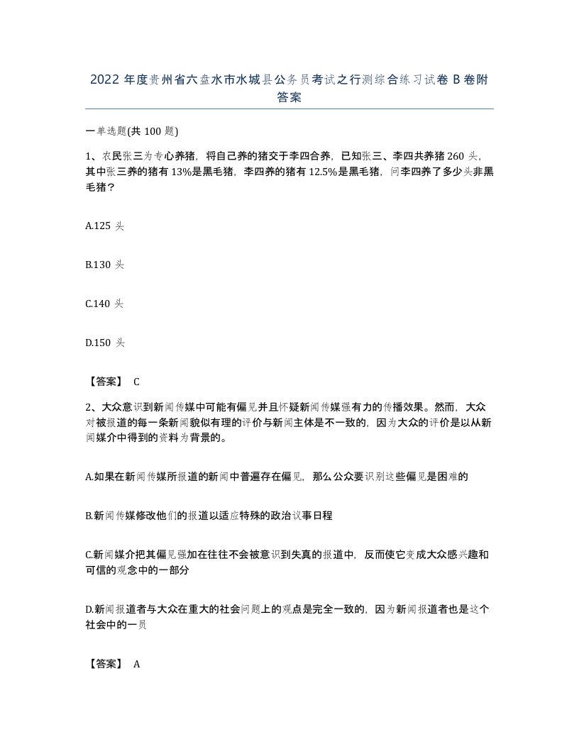 2022年度贵州省六盘水市水城县公务员考试之行测综合练习试卷B卷附答案