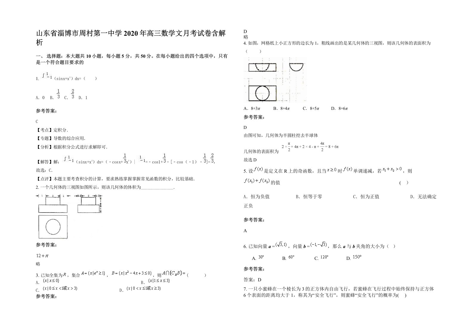 山东省淄博市周村第一中学2020年高三数学文月考试卷含解析