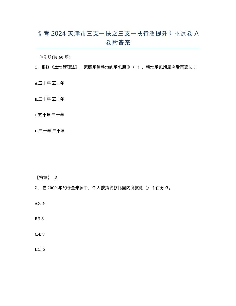 备考2024天津市三支一扶之三支一扶行测提升训练试卷A卷附答案