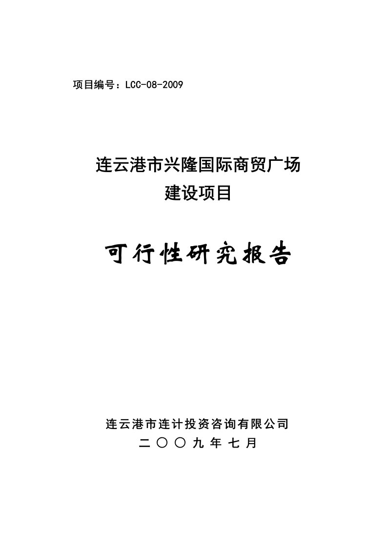 兴隆装饰城可行性研究报告